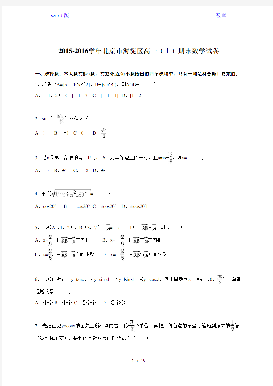 北京市海淀区2015-2016学年高一上期末数学试卷含答案解析
