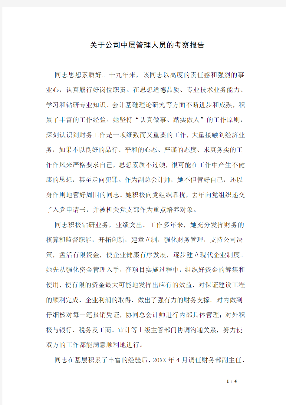 关于公司中层管理人员的考察报告