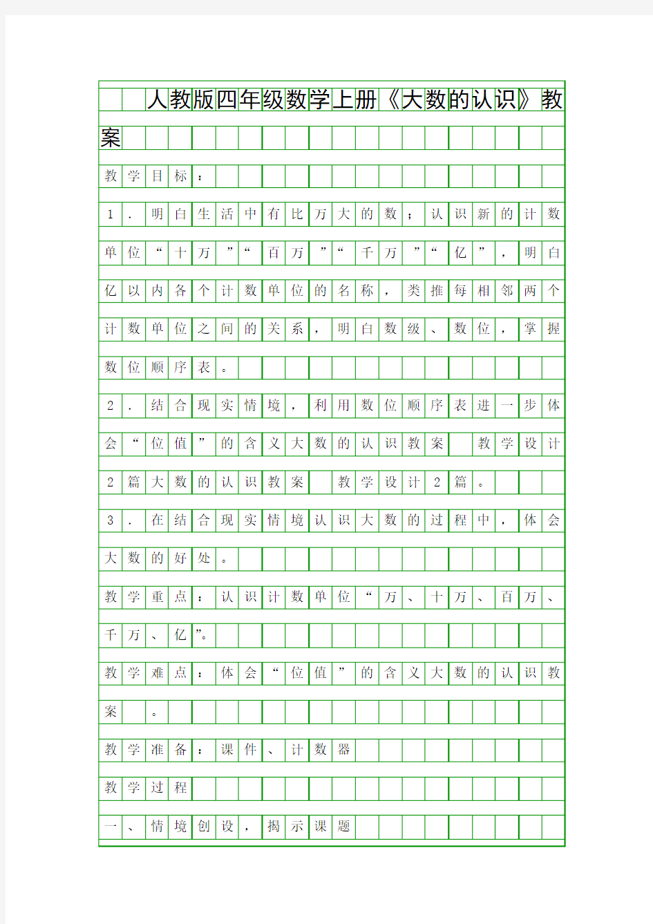人教版四年级数学上册大数的认识教案