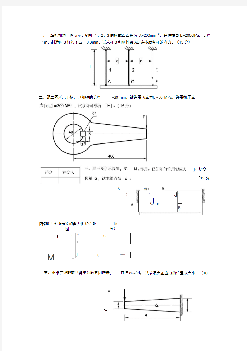 材料力学试题及答案