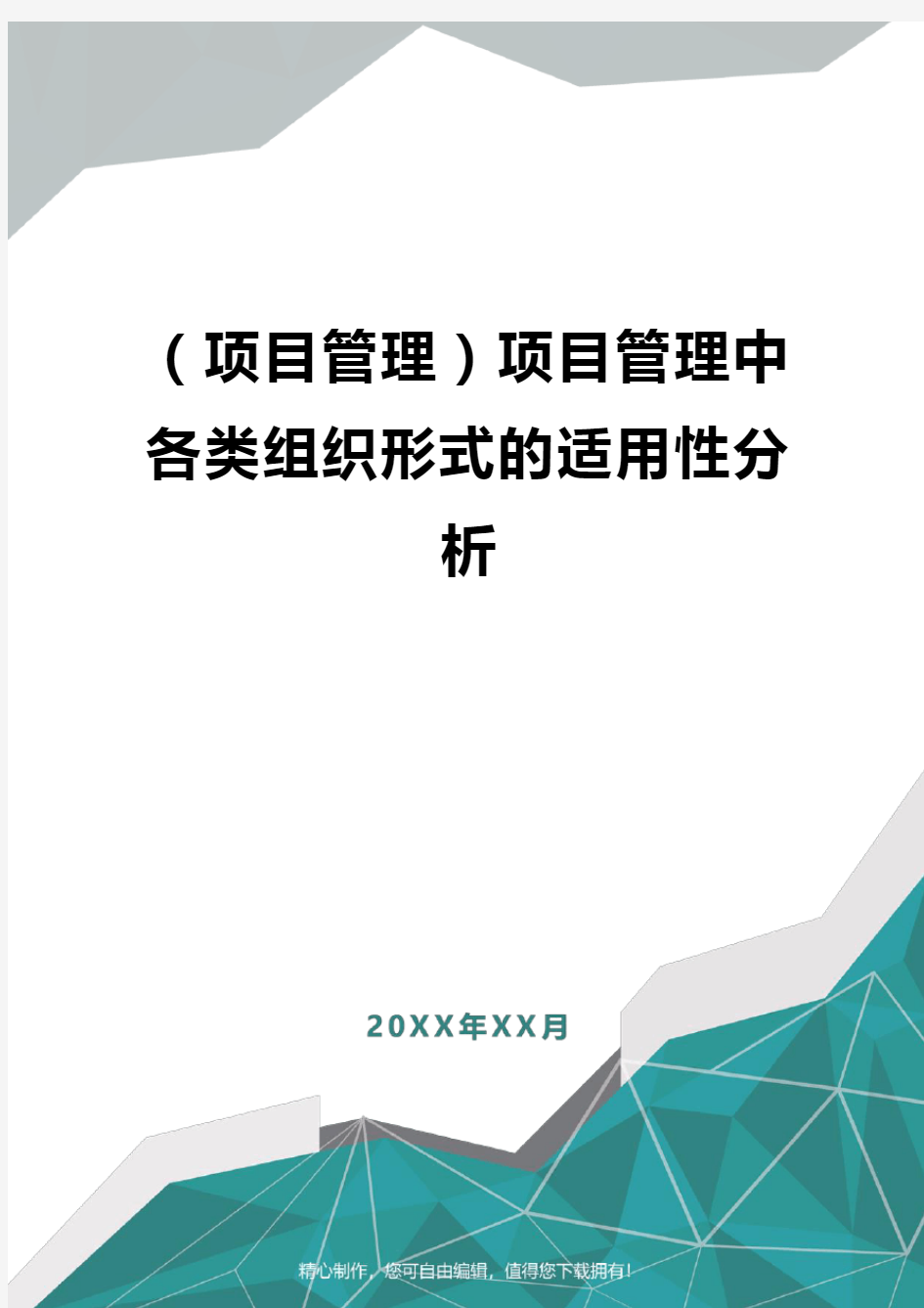 [项目管理]项目管理中各类组织形式的适用性分析