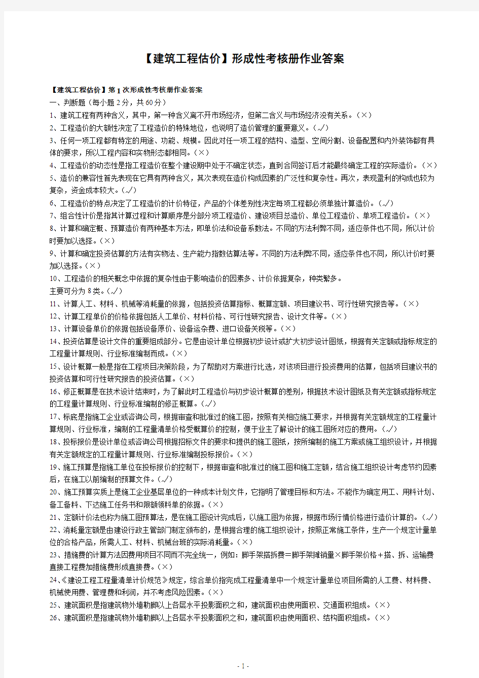 建筑工程估价形成性考核册答案(1-4) 2汇总