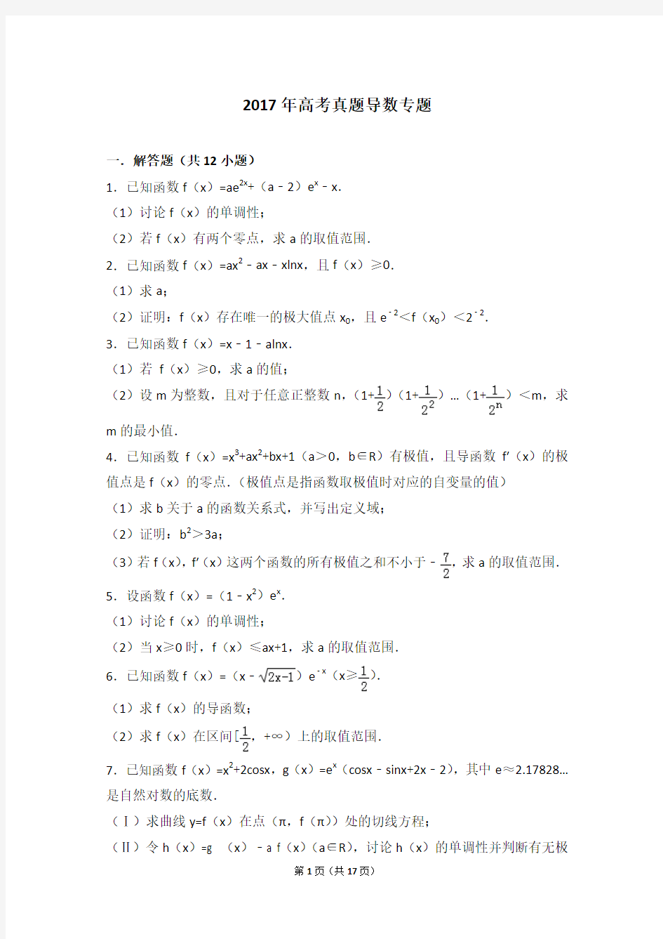 2017高考数学真题导数专题