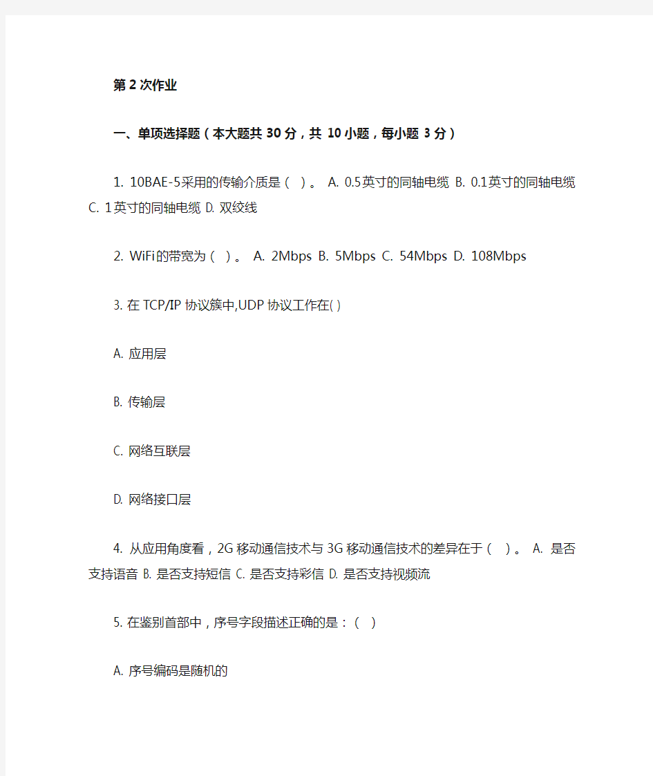 重庆大学网教作业答案-互联网及其应用 ( 第2次 )