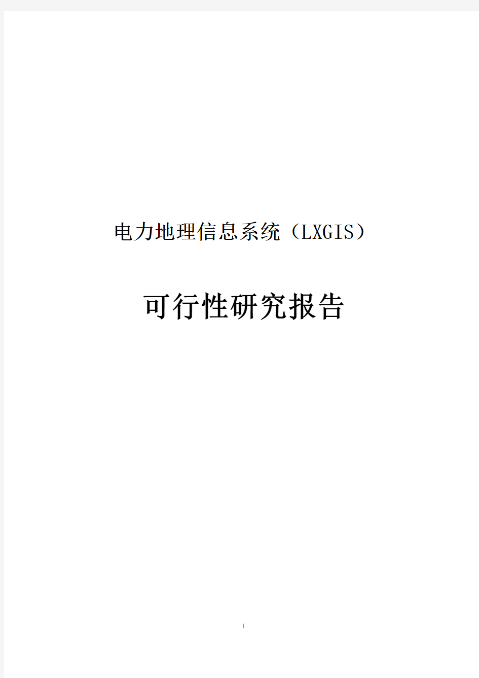 地理信息系统建设可行性研究报告