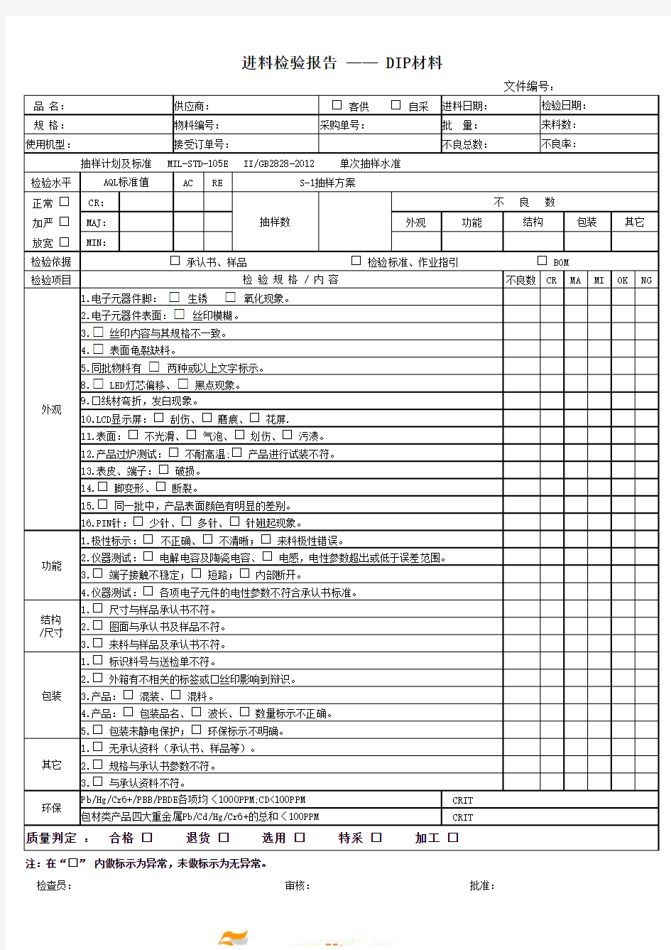 DIP材料进料检验报告