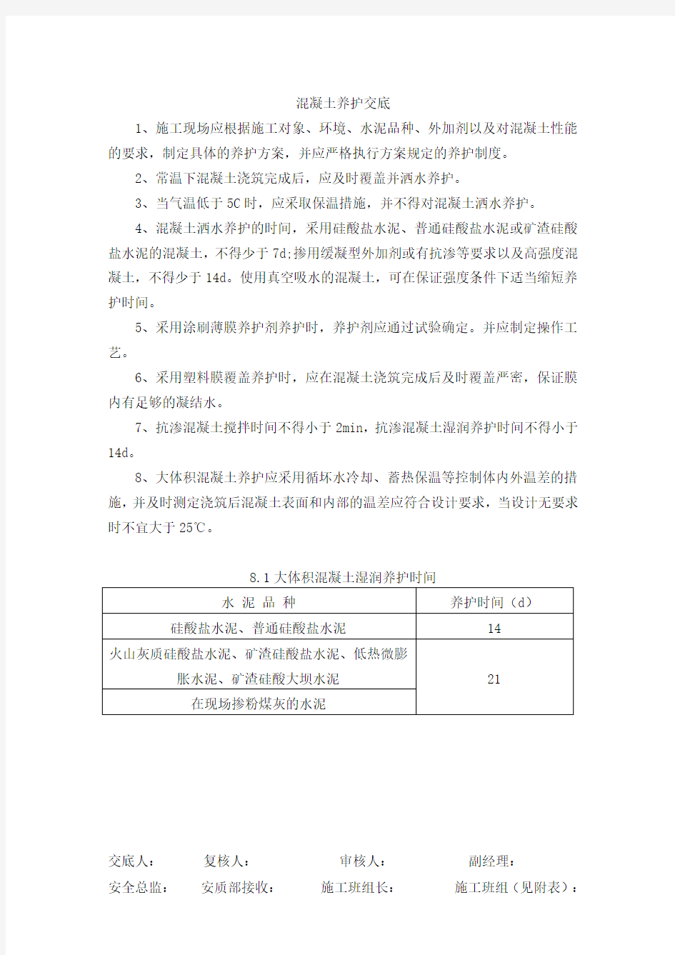 混凝土养护技术交底