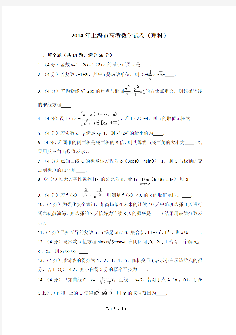2014年上海市高考数学试卷(理科)