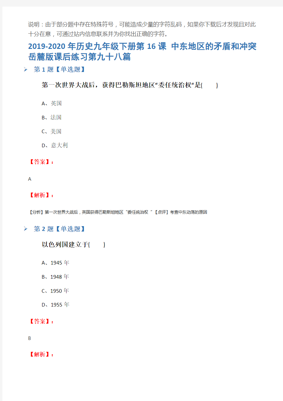 2019-2020年历史九年级下册第16课 中东地区的矛盾和冲突岳麓版课后练习第九十八篇