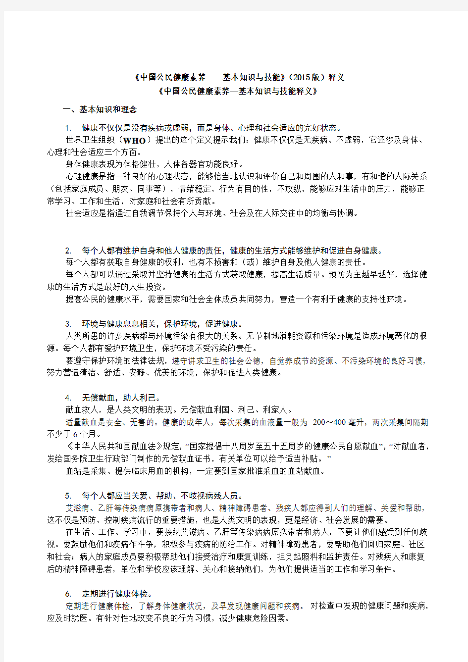 中国公民健康素养——基本知识与技能2015版释义