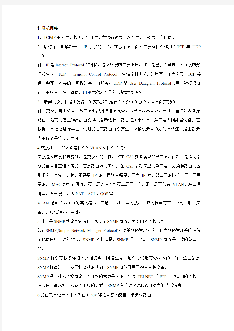 计算机网络知识汇总(超全)