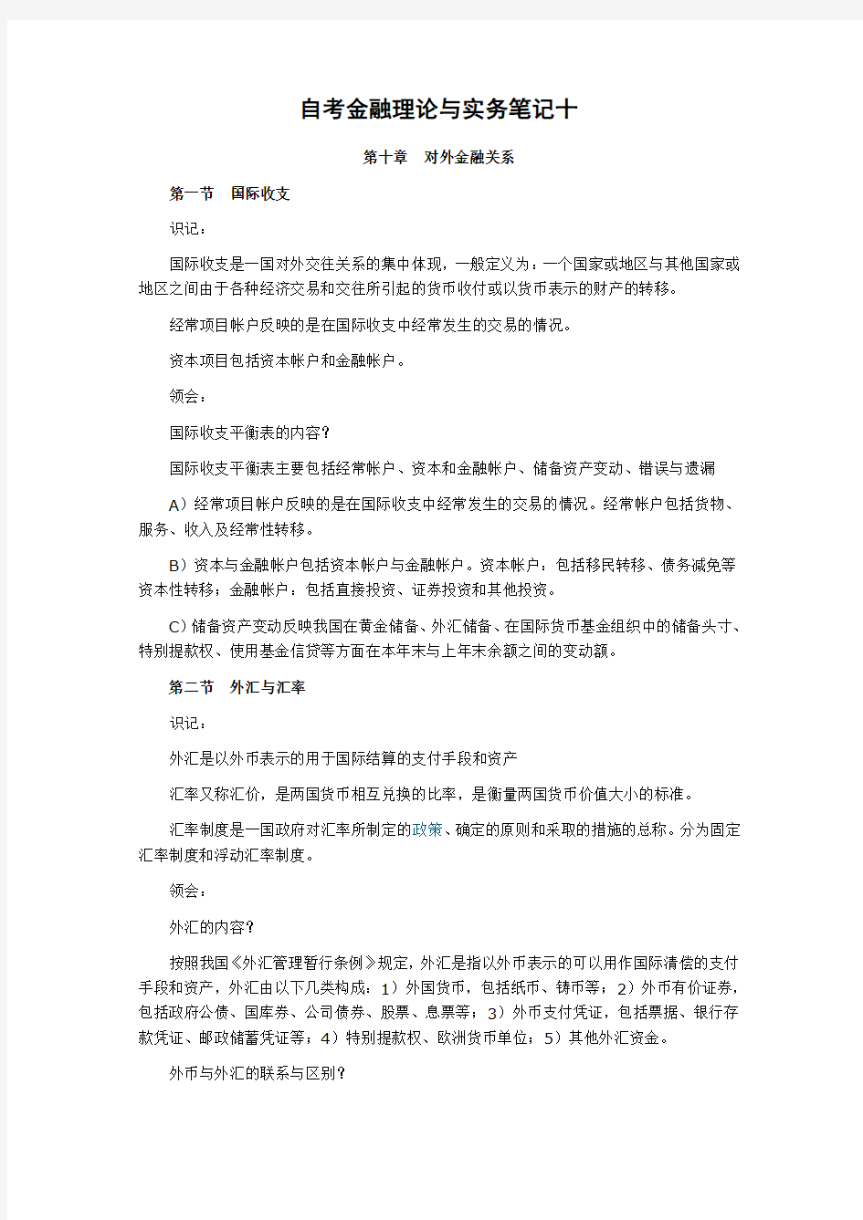 自考金融理论与实务笔记一