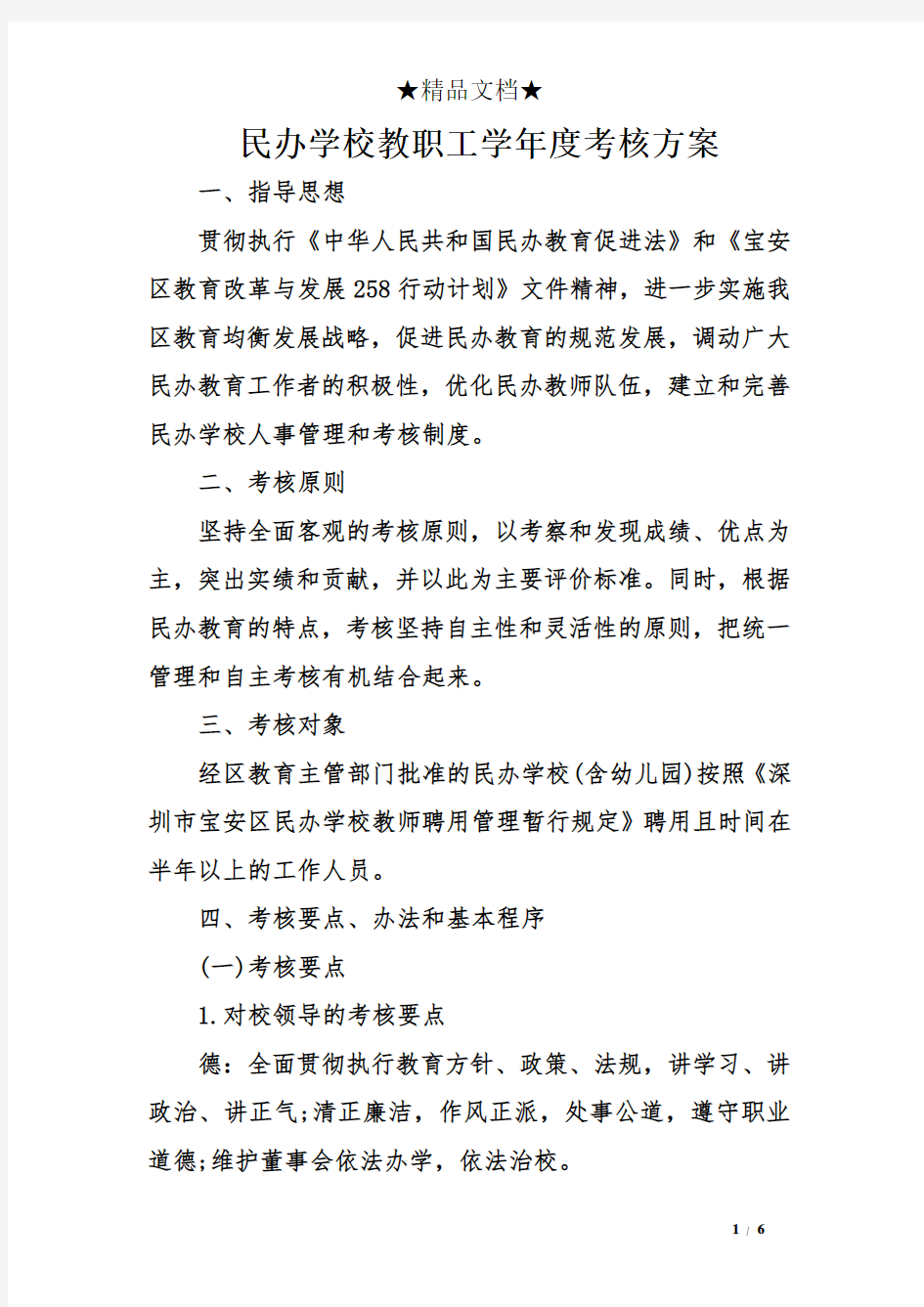 民办学校教职工学年度考核方案