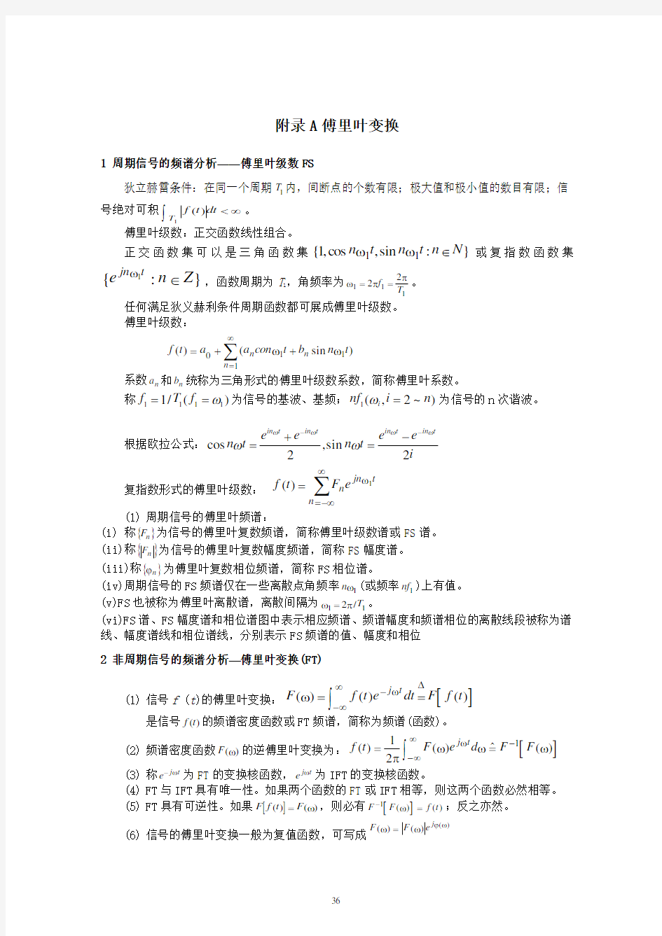 傅立叶变换与拉普拉斯变换