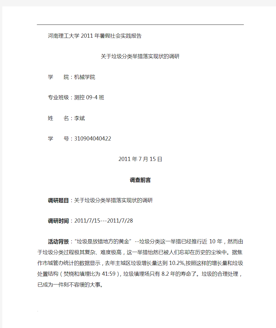 关于垃圾分类的社会实践报告1