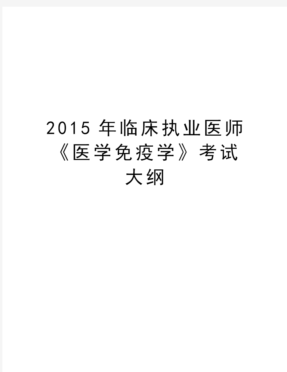 最新临床执业医师《医学免疫学》考试大纲汇总