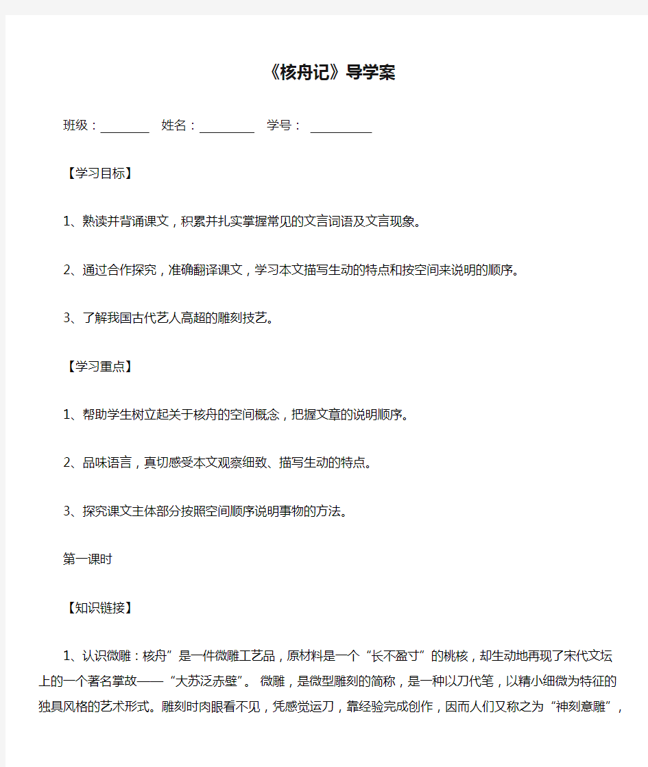 《核舟记》导学案及答案