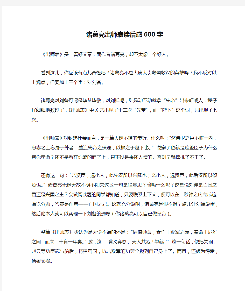 诸葛亮出师表读后感600字_作文