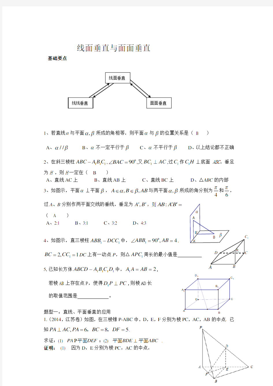 线面垂直与面面垂直典型例题