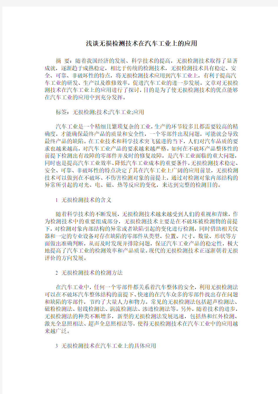 浅谈无损检测技术在汽车工业上的应用