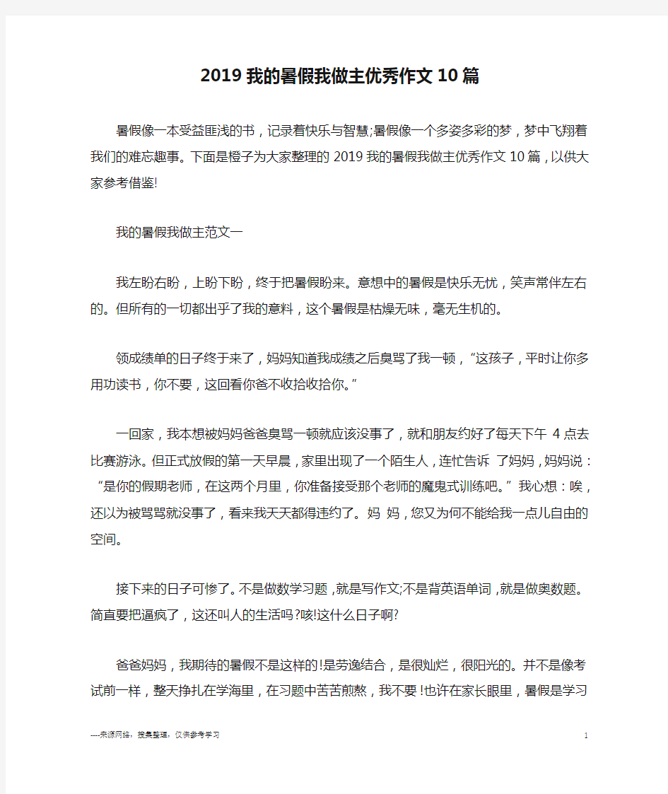 2019我的暑假我做主优秀作文10篇