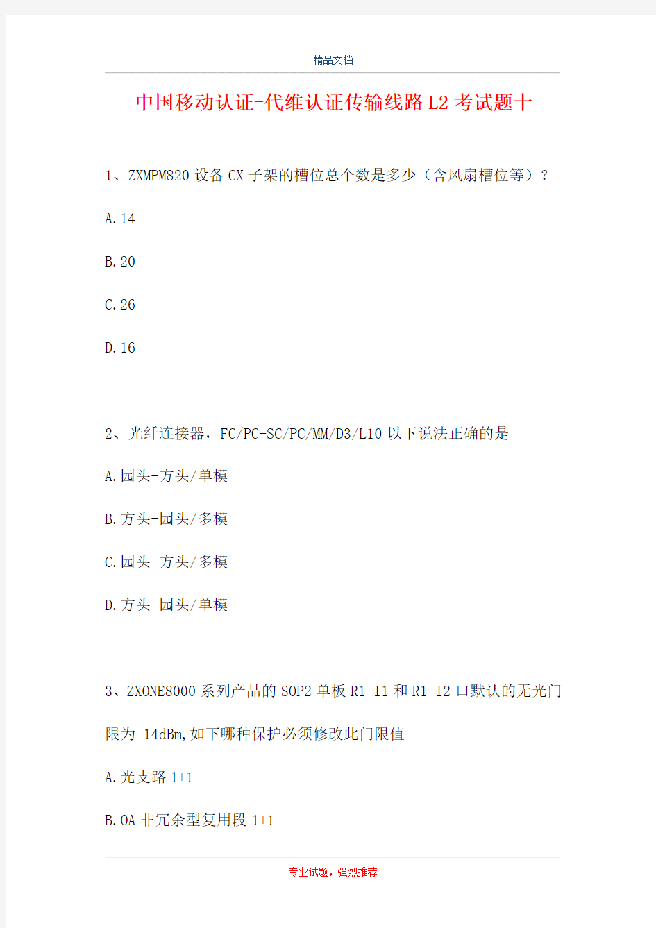中国移动认证-代维认证传输线路L2考试题十(精选试题)