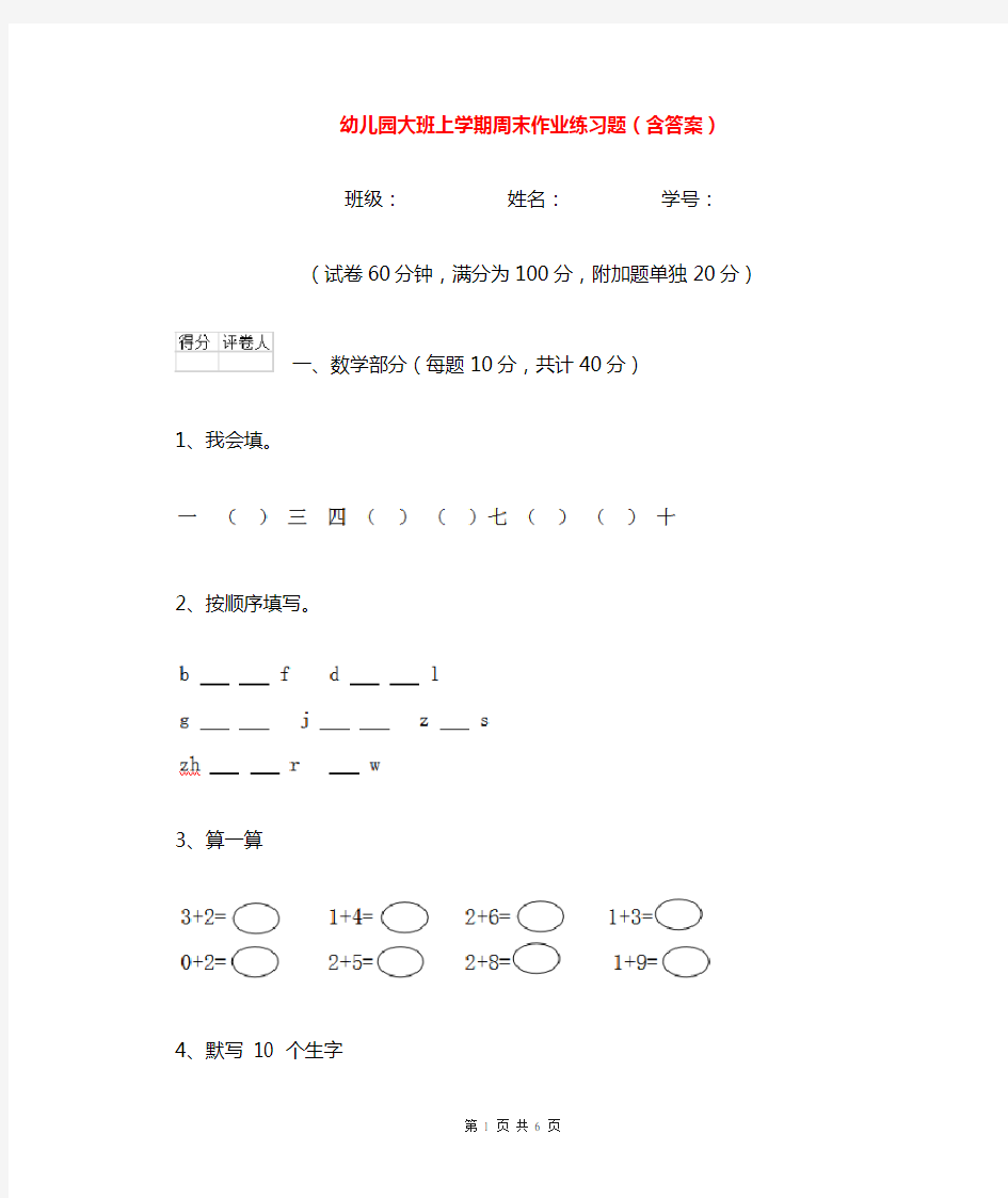 幼儿园大班上学期周末作业练习题(含答案)