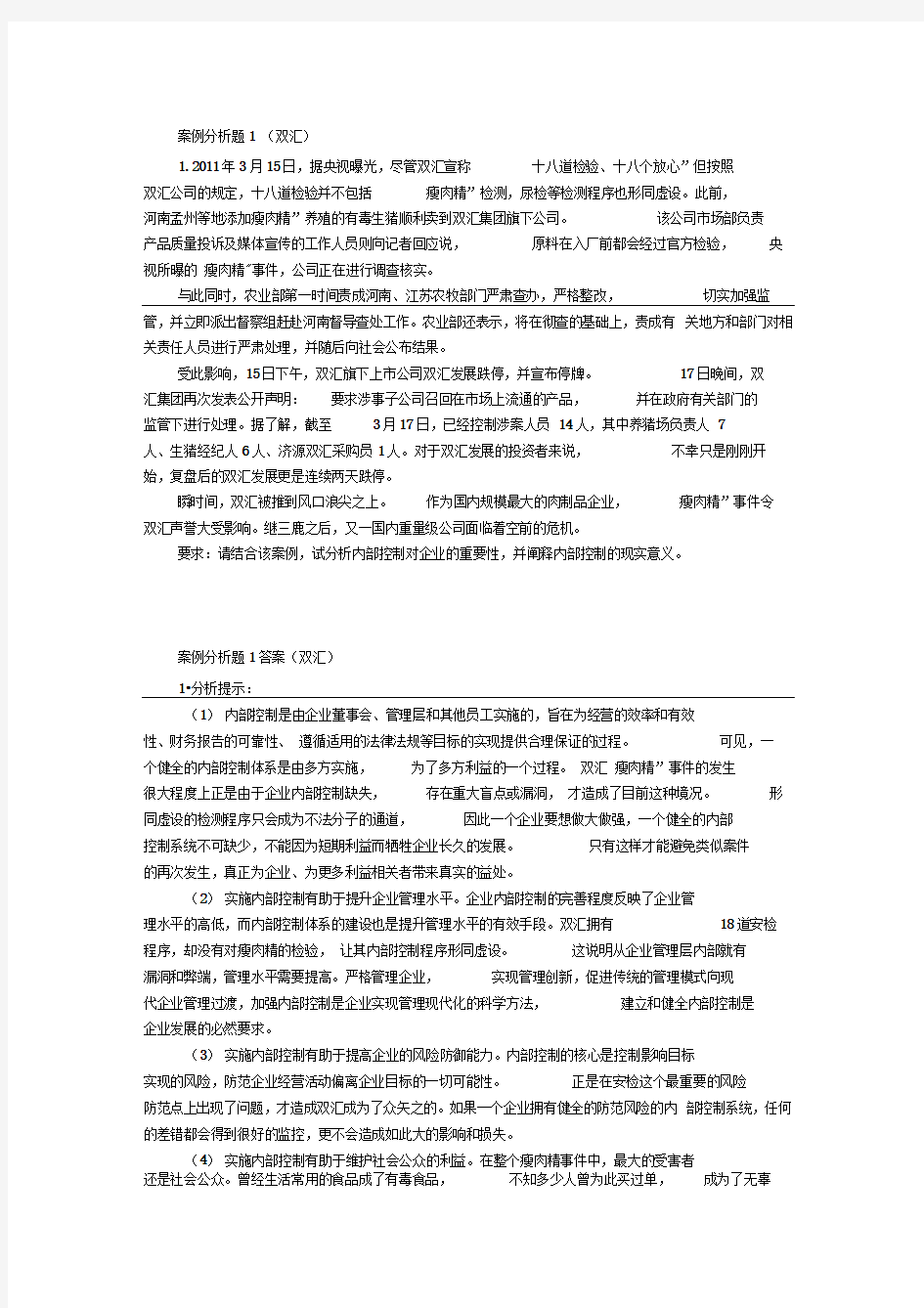 内控案例分析题