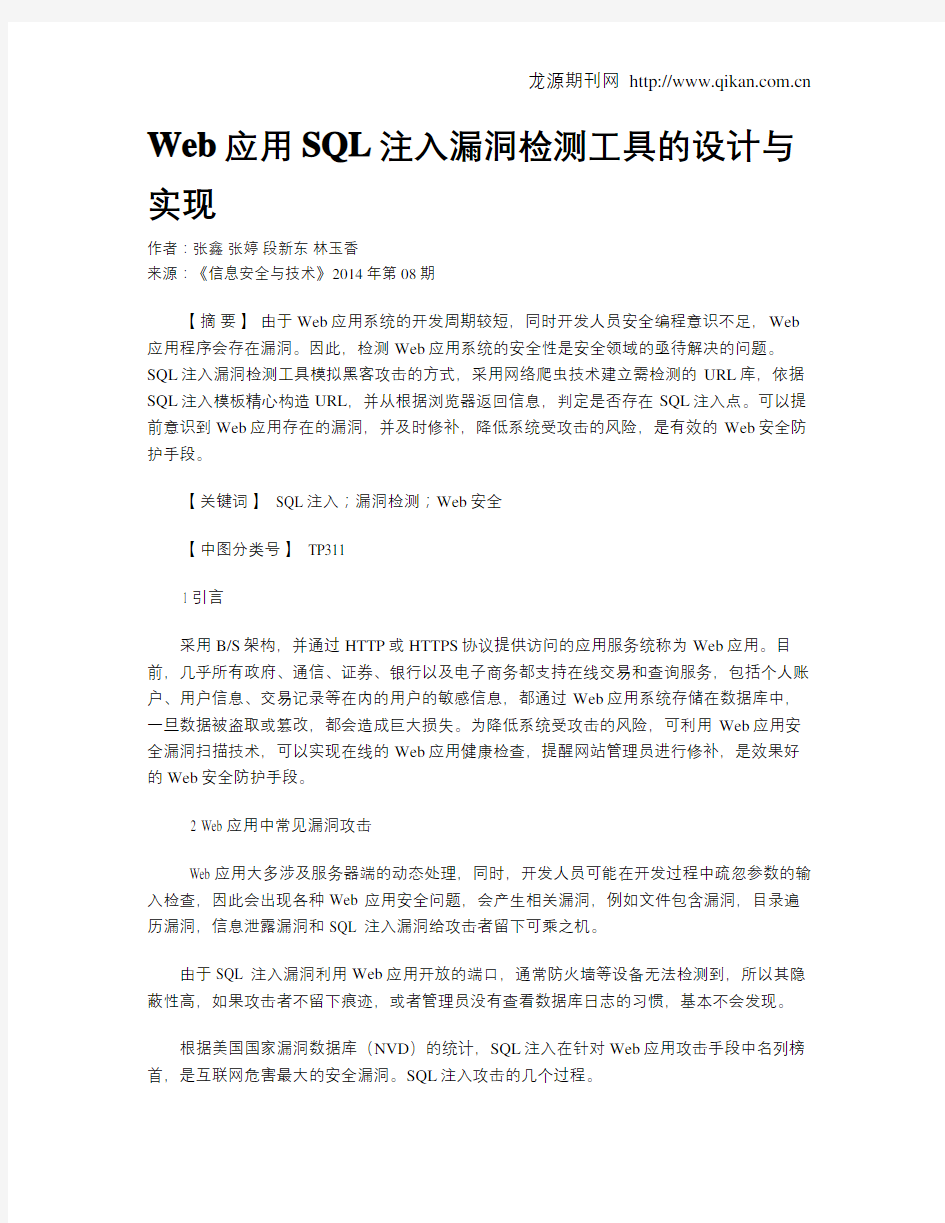 Web应用SQL注入漏洞检测工具的设计与实现