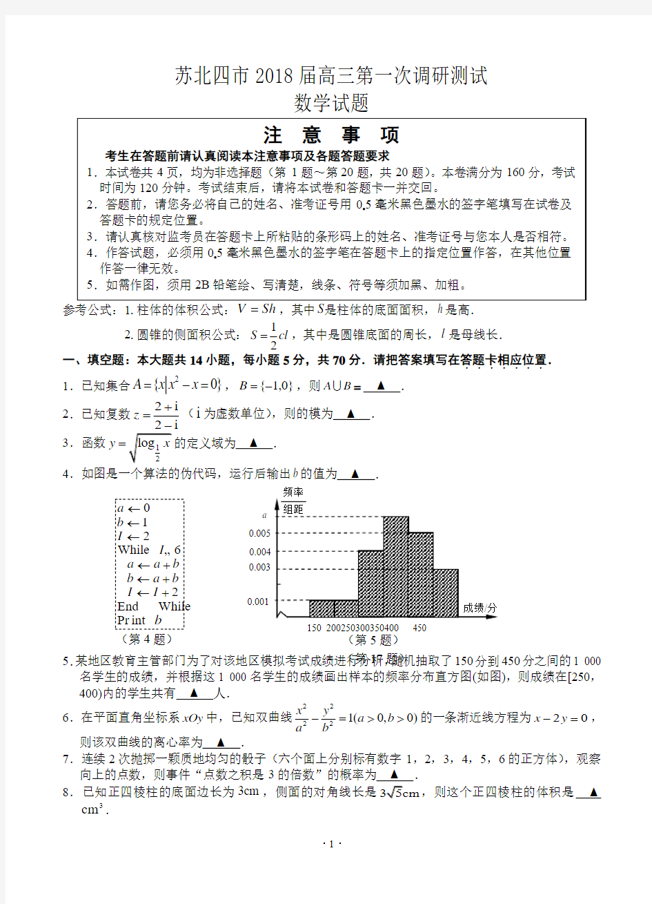 江苏省苏北四市(淮、宿、徐、连)2018届高三第一次调研考试 数学(理)