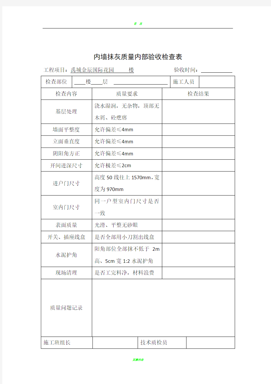 内墙抹灰质量控制检查表