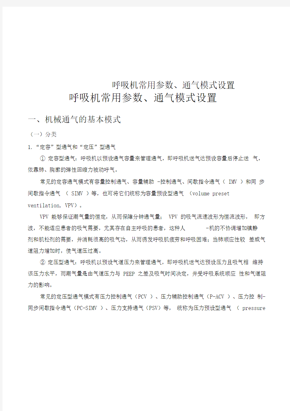 呼吸机常用参数、通气模式设置