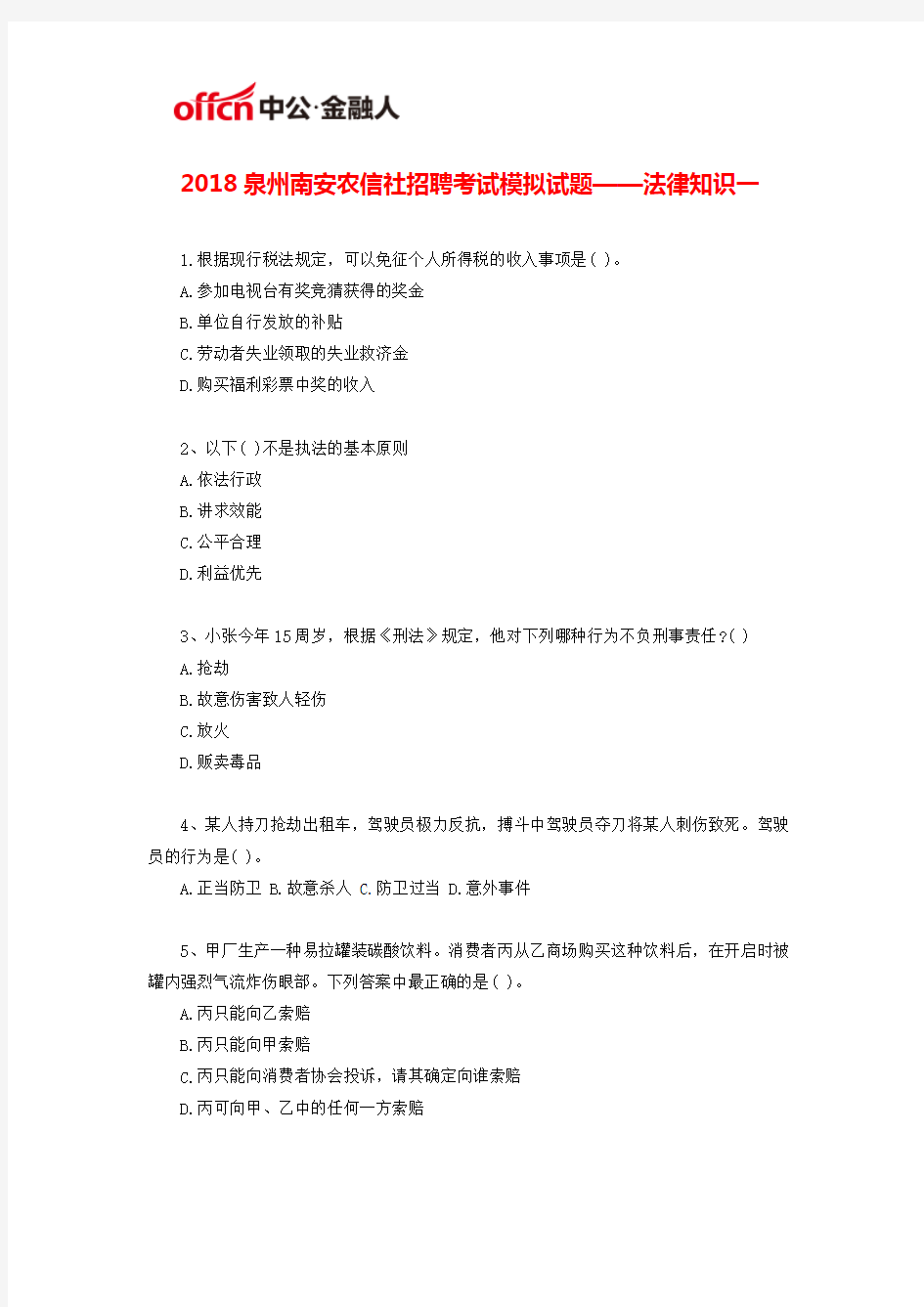 2018泉州南安农信社招聘考试模拟试题——法律知识一