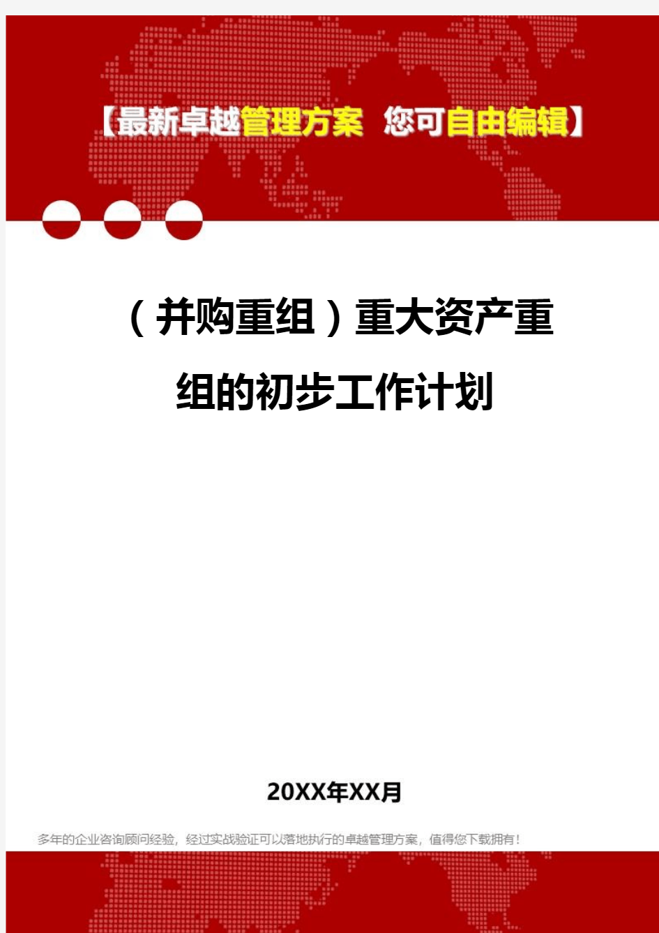 2020年(并购重组)重大资产重组的初步工作计划