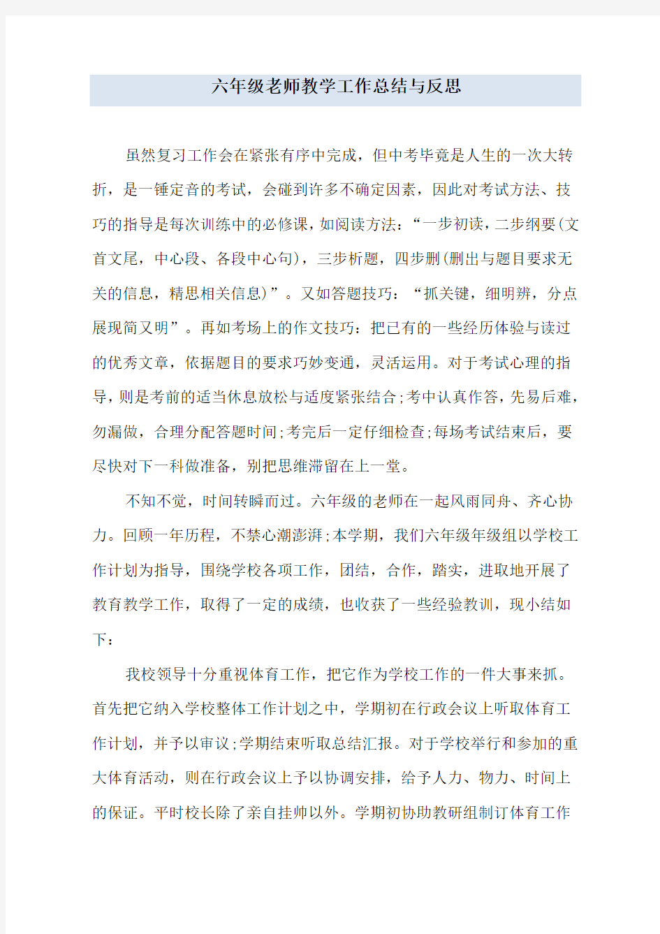 六年级老师教学工作总结与反思