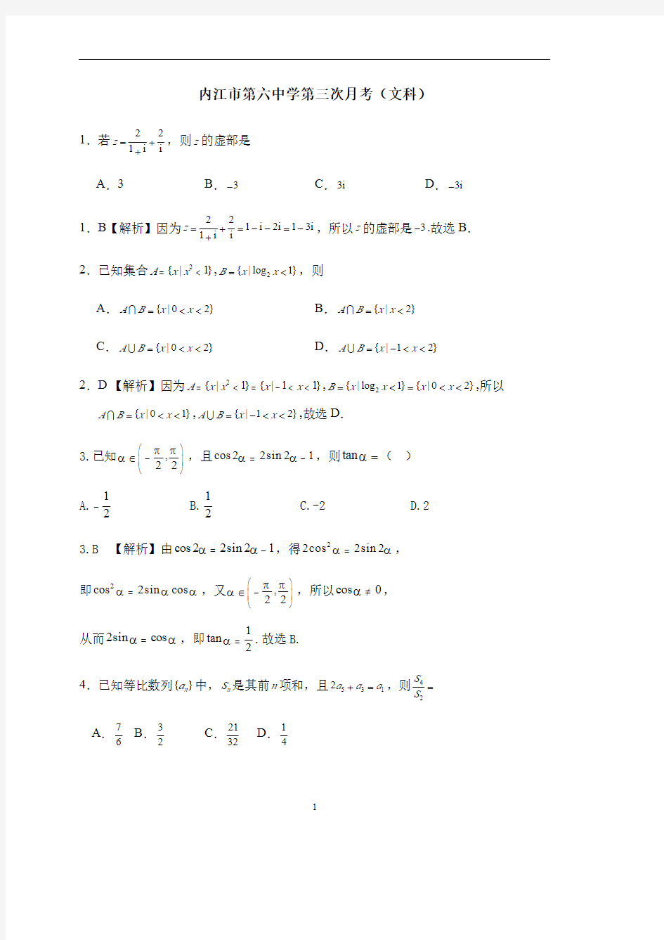 四川省内江市第六中学2021届高三数学上学期第三次月考试题 文(PDF)答案