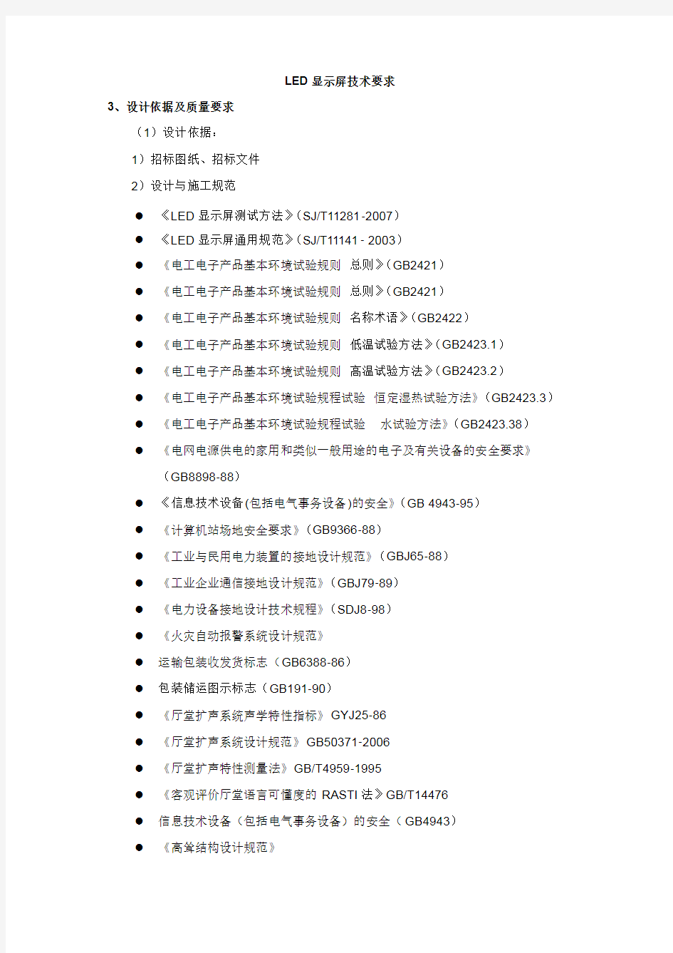 LED显示屏技术要求汇总