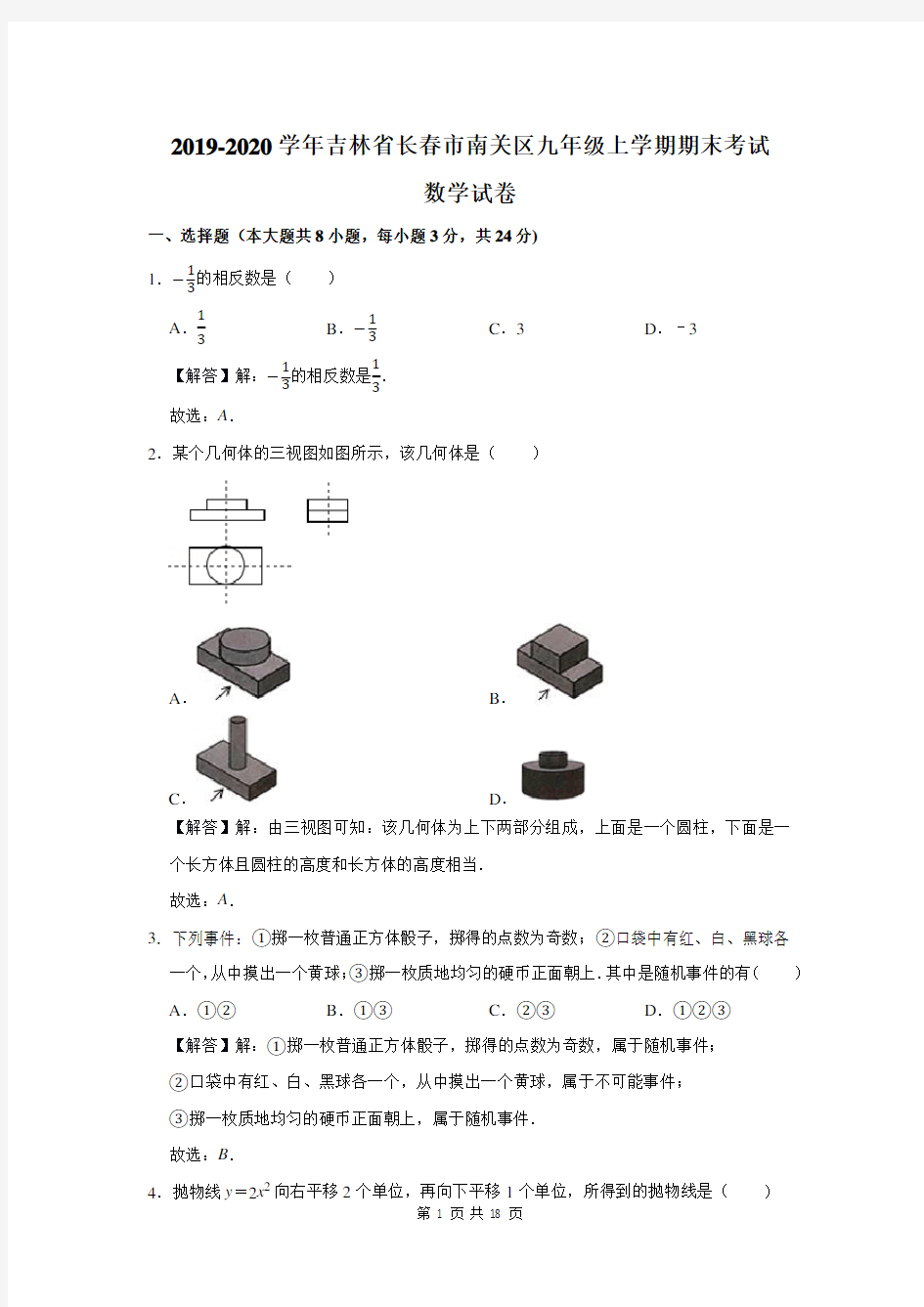 2019-2020学年吉林省长春市南关区九年级上学期期末考试数学试卷