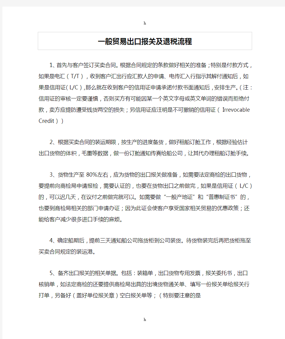 一般贸易出口报关及退税流程