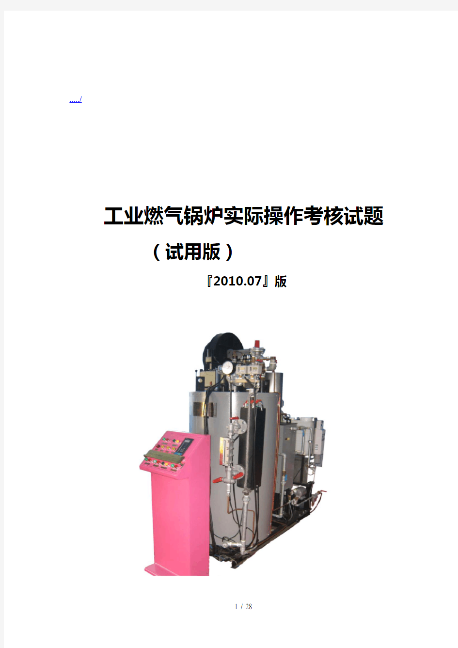 工业燃气锅炉实际操作考核试题大全(doc 24页)