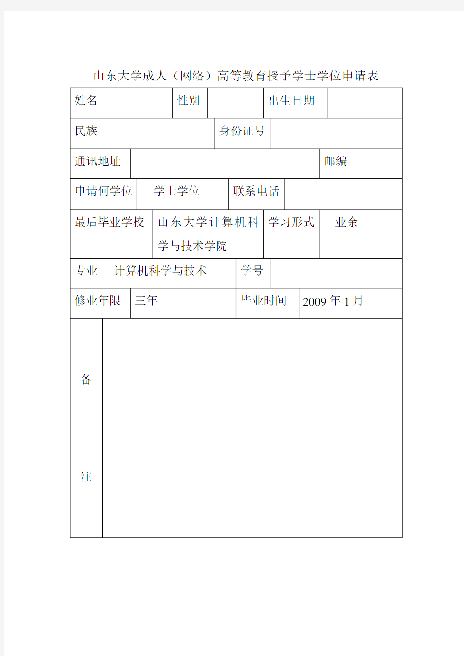 学士学位申请表及学位评定标准