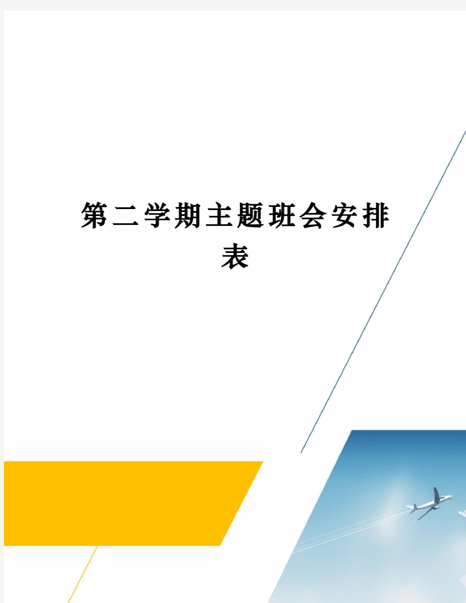 第二学期主题班会安排表修订稿