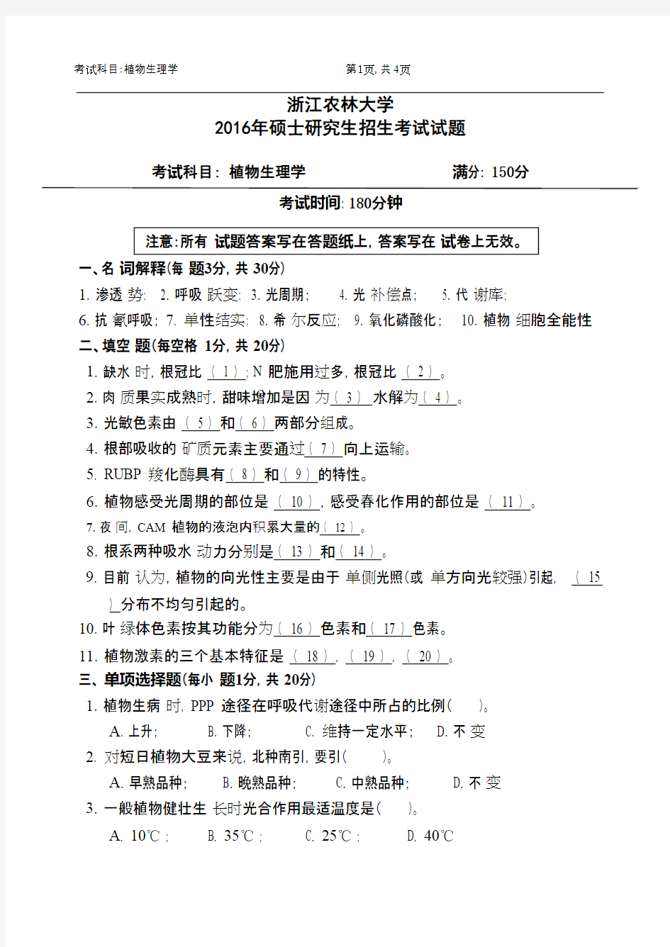 浙江农林大学_803植物生理学2016年_考研专业课真题