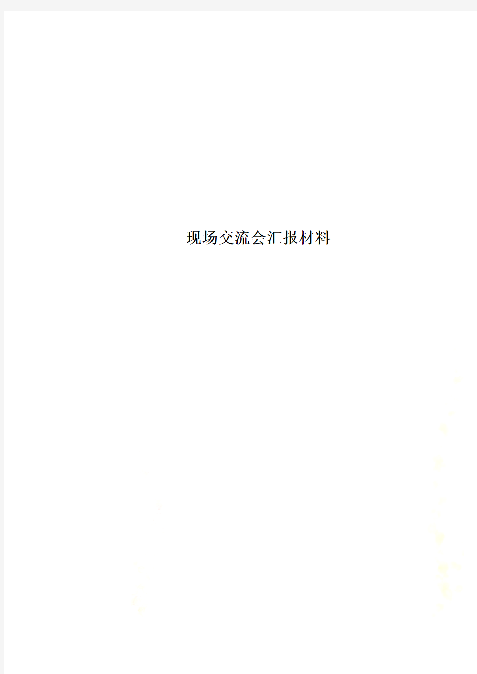 现场交流会汇报材料