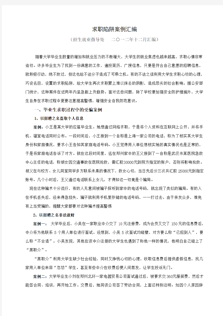 大学生求职陷阱案例分析