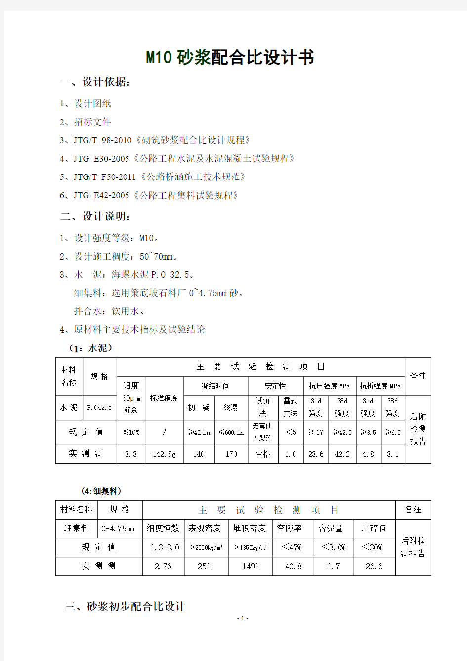 M10.0普通砂浆配合比