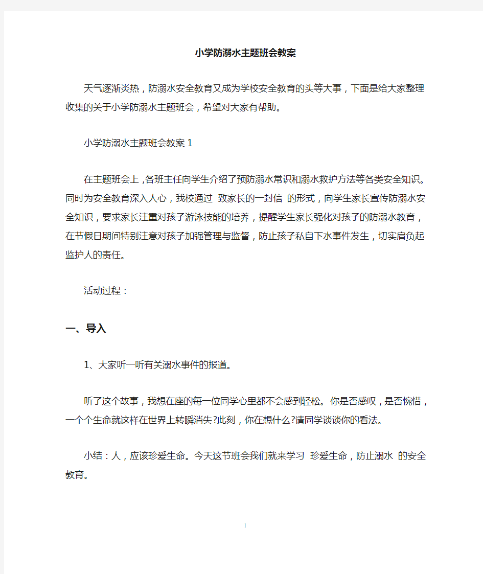 小学防溺水主题班会教案