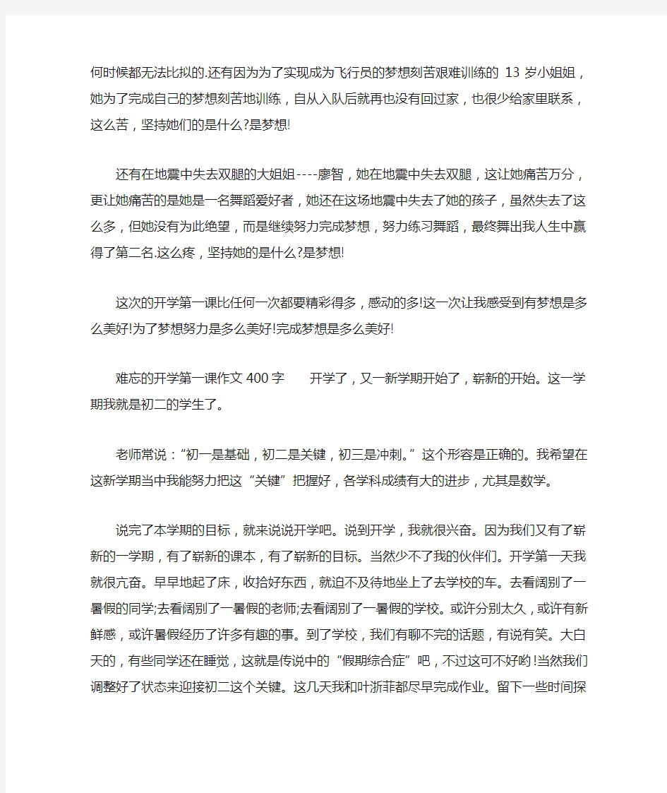 难忘的开学第一课作文400字