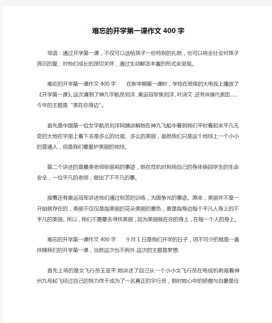 难忘的开学第一课作文400字