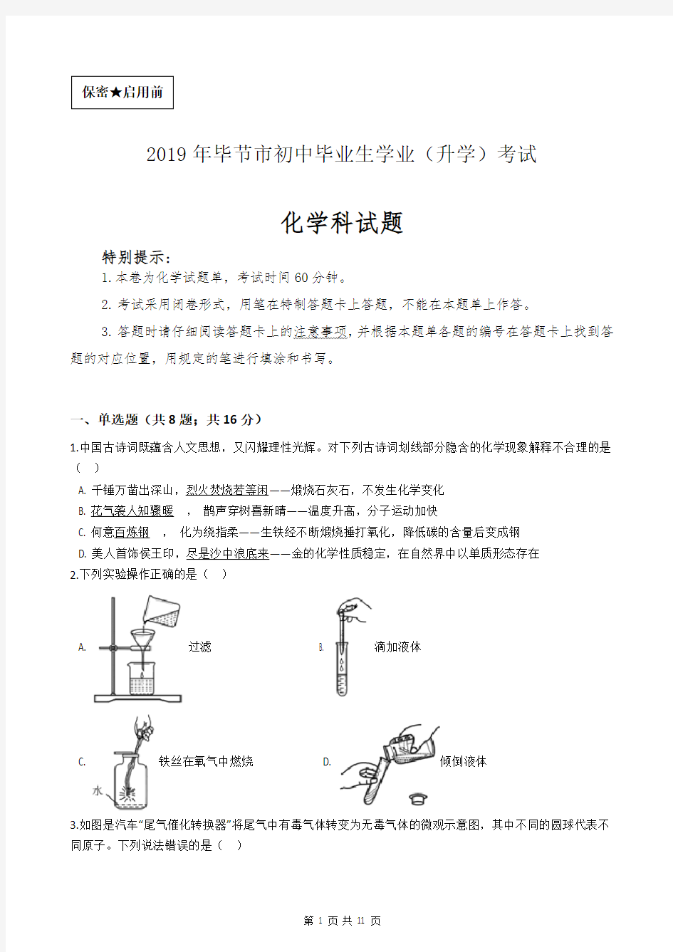 2019年贵州省毕节市中考化学真题试卷(含答案及过程详解)